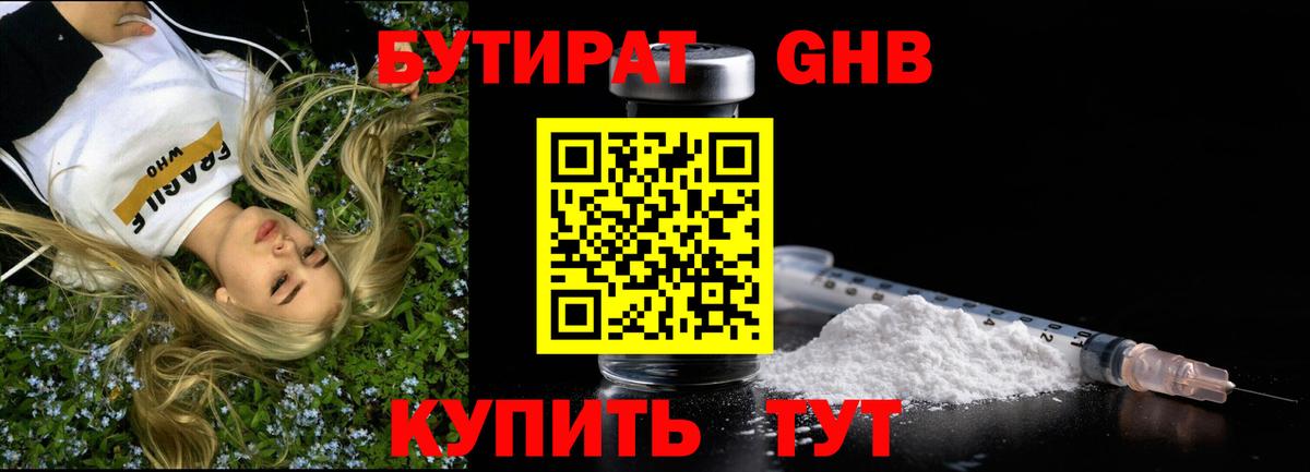 БУТИРАТ жидкий экстази Кропоткин
