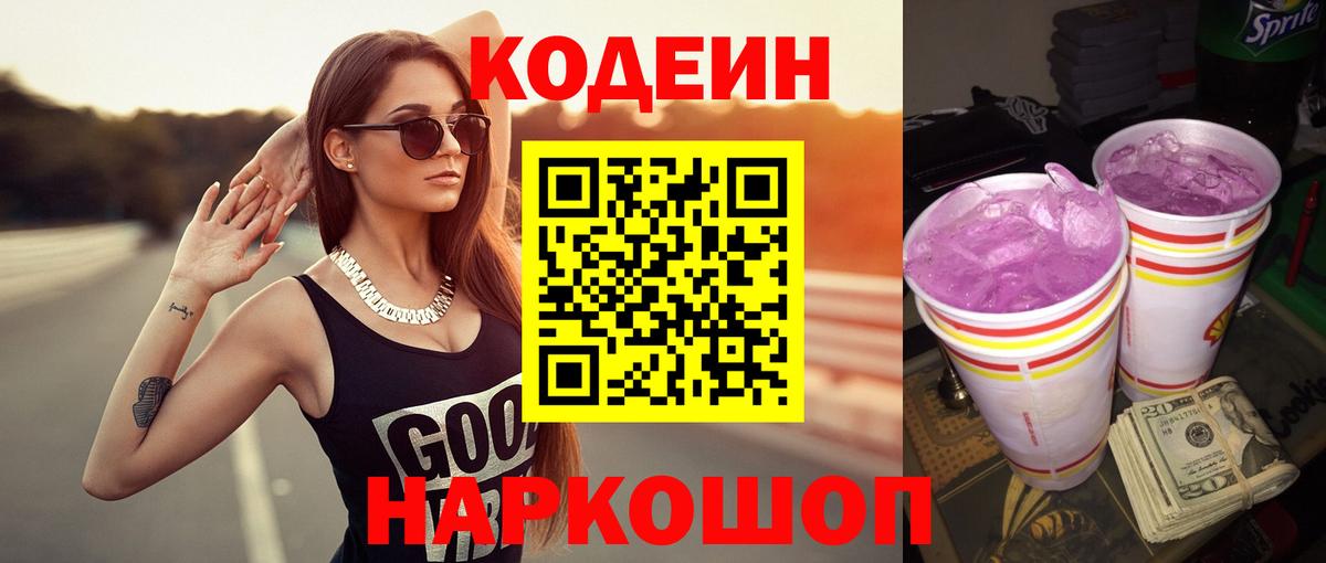 Codein напиток Lean (лин) Кропоткин