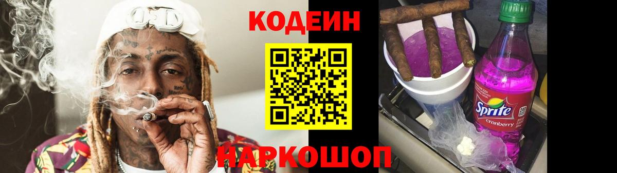 Кодеин Purple Drank  наркотики  Кропоткин  Вход с VPN 